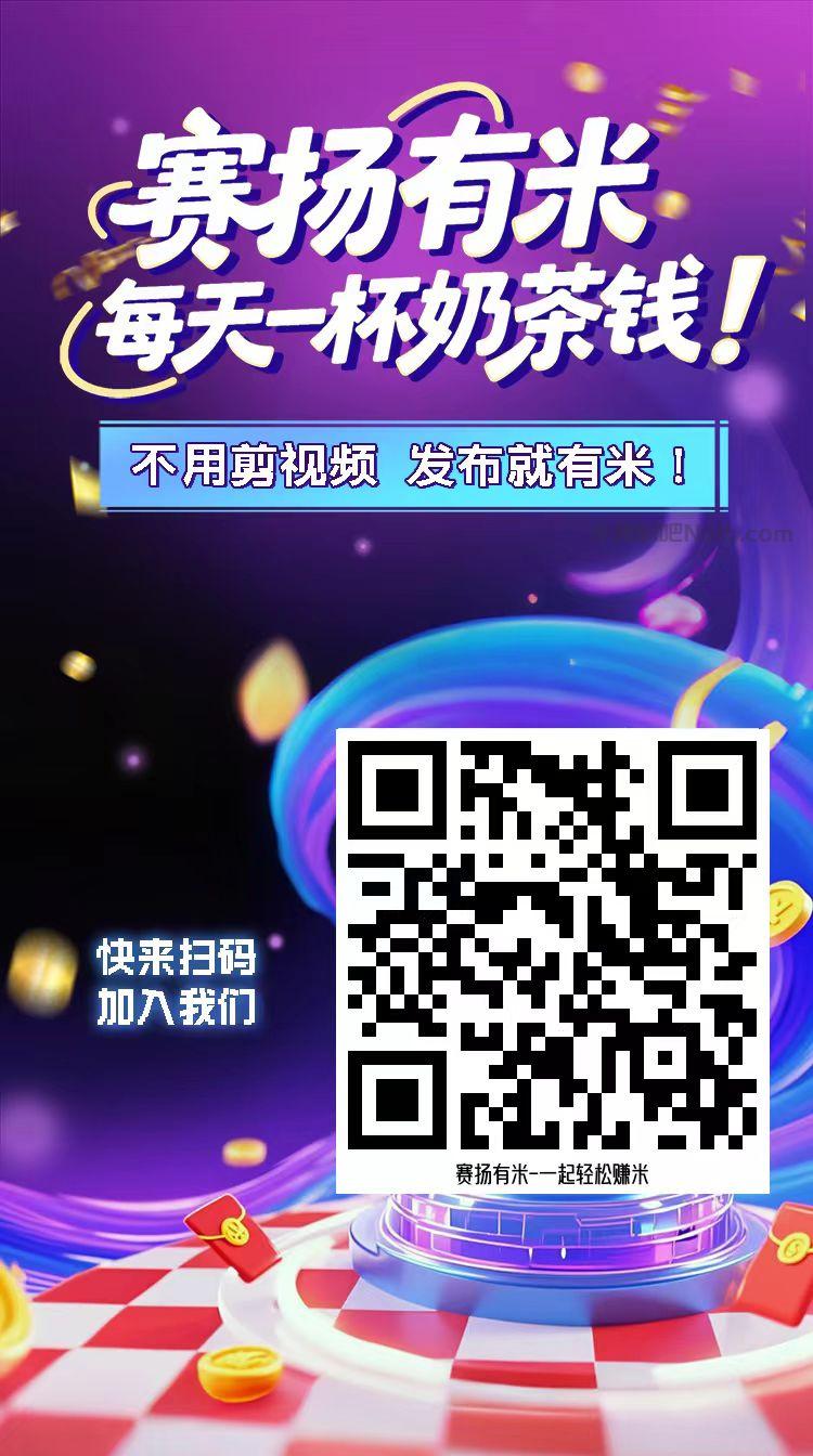 昆山【赛扬有米】宝妈学生居家线上视频代发兼职平台,0撸赚米项目 第4张 昆山【赛扬有米】宝妈学生居家线上视频代发兼职平台,0撸赚米项目 第4张